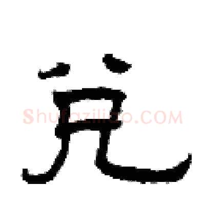 兑硬笔隶书写法,摘自曾庆福硬笔书法字帖