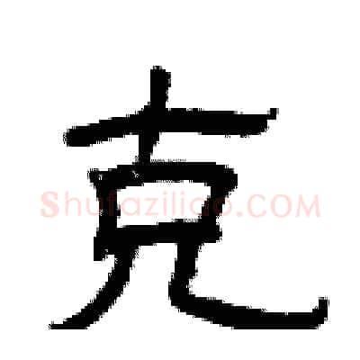 克硬笔隶书写法,摘自曾庆福硬笔书法字帖