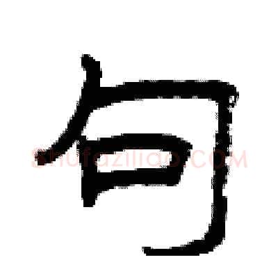 句硬笔隶书写法,摘自曾庆福硬笔书法字帖