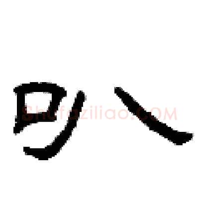 叭硬笔隶书写法,摘自曾庆福硬笔书法字帖
