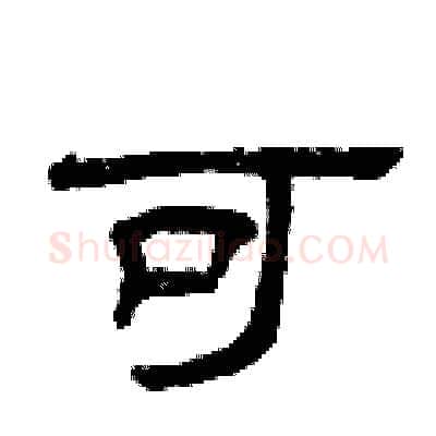 可硬笔隶书写法,摘自曾庆福硬笔书法字帖