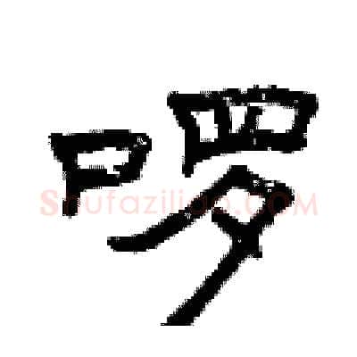 啰硬笔隶书写法,摘自曾庆福硬笔书法字帖