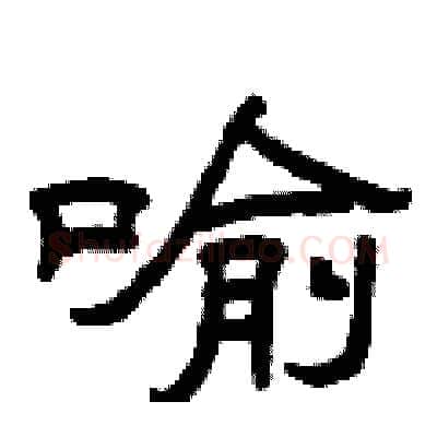 喻硬笔隶书写法,摘自曾庆福硬笔书法字帖