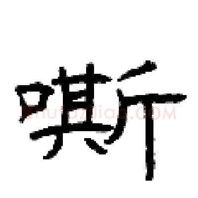 嘶硬笔隶书写法,摘自曾庆福硬笔书法字帖
