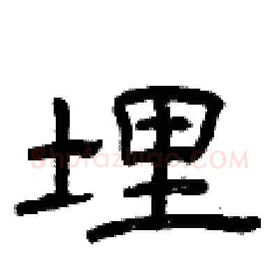 埋硬笔隶书写法,摘自曾庆福硬笔书法字帖