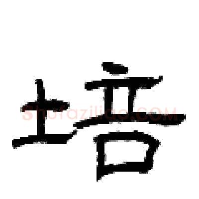 培硬笔隶书写法,摘自曾庆福硬笔书法字帖