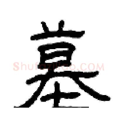 墓硬笔隶书写法,摘自曾庆福硬笔书法字帖
