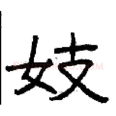 妓硬笔隶书写法,摘自曾庆福硬笔书法字帖