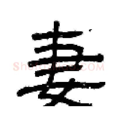 妻硬笔隶书写法,摘自曾庆福硬笔书法字帖