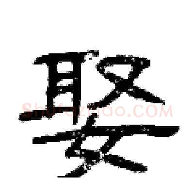 娶硬笔隶书写法,摘自曾庆福硬笔书法字帖