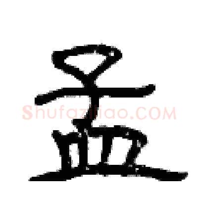孟硬笔隶书写法,摘自曾庆福硬笔书法字帖
