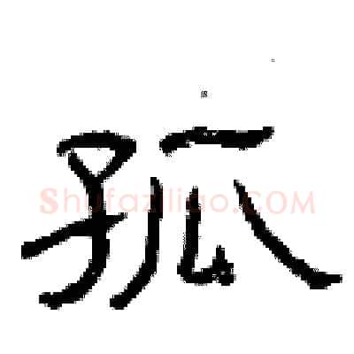 孤硬笔隶书写法,摘自曾庆福硬笔书法字帖