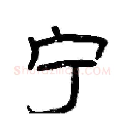 宁硬笔隶书写法,摘自曾庆福硬笔书法字帖