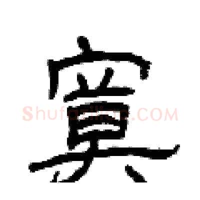 寞硬笔隶书写法,摘自曾庆福硬笔书法字帖