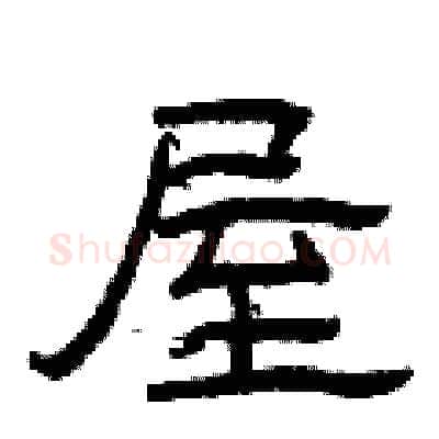 屋硬笔隶书写法,摘自曾庆福硬笔书法字帖