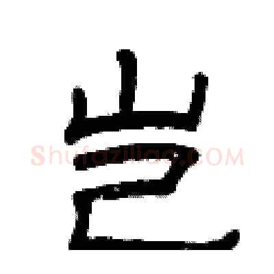 岂硬笔隶书写法,摘自曾庆福硬笔书法字帖