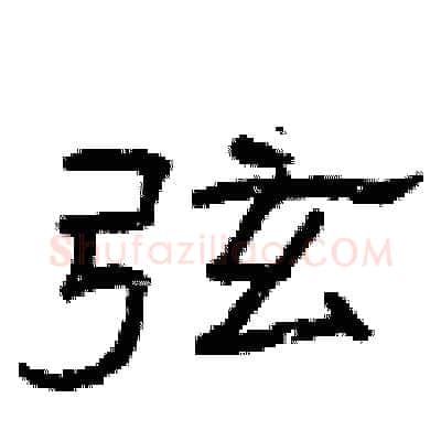 弦硬笔隶书写法,摘自曾庆福硬笔书法字帖