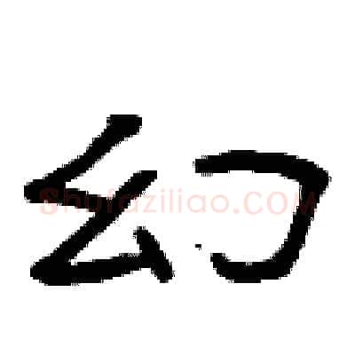 幻硬笔隶书写法,摘自曾庆福硬笔书法字帖