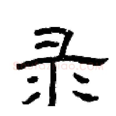 录硬笔隶书写法,摘自曾庆福硬笔书法字帖
