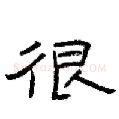 很硬笔隶书写法,摘自曾庆福硬笔书法字帖