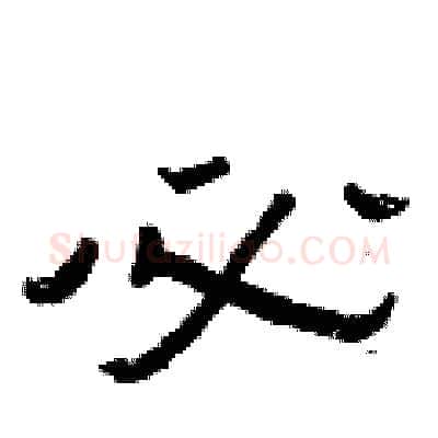必硬笔隶书写法,摘自曾庆福硬笔书法字帖