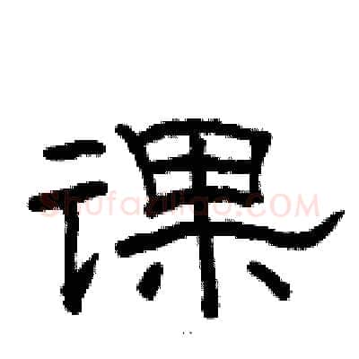 课硬笔隶书写法,摘自骆恒光硬笔书法字帖