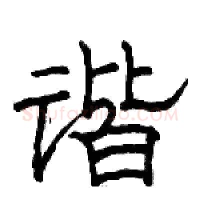 谐硬笔隶书写法,摘自骆恒光硬笔书法字帖