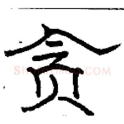 贪硬笔隶书写法,摘自骆恒光硬笔书法字帖