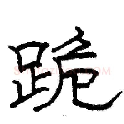 跪硬笔隶书写法,摘自骆恒光硬笔书法字帖