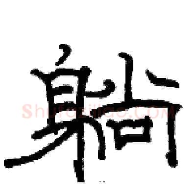 躺硬笔隶书写法,摘自骆恒光硬笔书法字帖