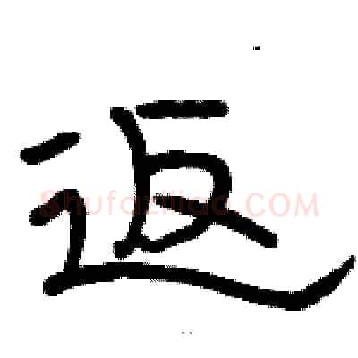 返硬笔隶书写法,摘自骆恒光硬笔书法字帖