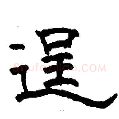 逞硬笔隶书写法,摘自骆恒光硬笔书法字帖
