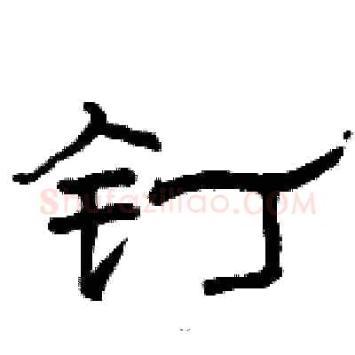 钉硬笔隶书写法,摘自骆恒光硬笔书法字帖