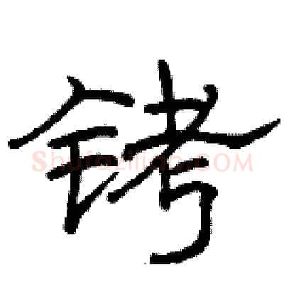 铐硬笔隶书写法,摘自骆恒光硬笔书法字帖