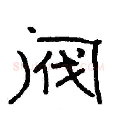 阀硬笔隶书写法,摘自骆恒光硬笔书法字帖
