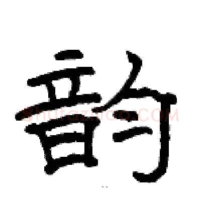 韵硬笔隶书写法,摘自骆恒光硬笔书法字帖