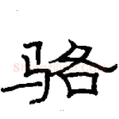 骆硬笔隶书写法,摘自骆恒光硬笔书法字帖