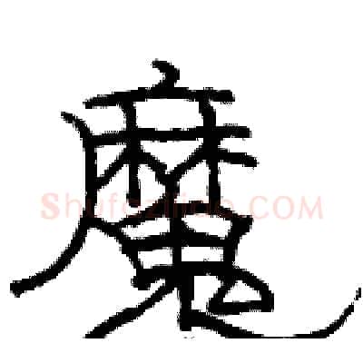 魔硬笔隶书写法,摘自骆恒光硬笔书法字帖