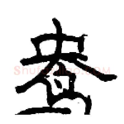 鸯硬笔隶书写法,摘自骆恒光硬笔书法字帖