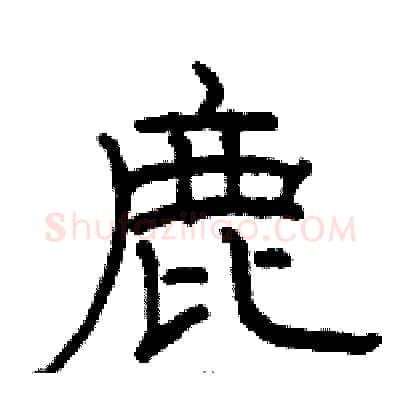 鹿硬笔隶书写法,摘自骆恒光硬笔书法字帖