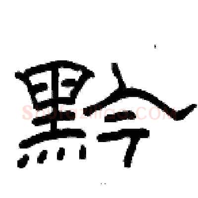 黔硬笔隶书写法,摘自骆恒光硬笔书法字帖