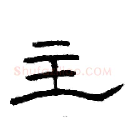 主硬笔隶书写法,摘自骆恒光硬笔书法字帖