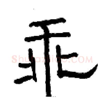 乖硬笔隶书写法,摘自骆恒光硬笔书法字帖