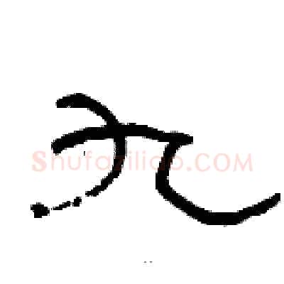 九硬笔隶书写法,摘自骆恒光硬笔书法字帖