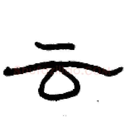 云硬笔隶书写法,摘自骆恒光硬笔书法字帖