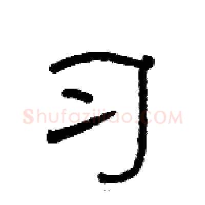 习硬笔隶书写法,摘自骆恒光硬笔书法字帖