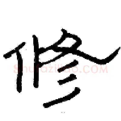 修硬笔隶书写法,摘自骆恒光硬笔书法字帖