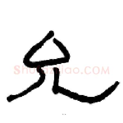 允硬笔隶书写法,摘自骆恒光硬笔书法字帖