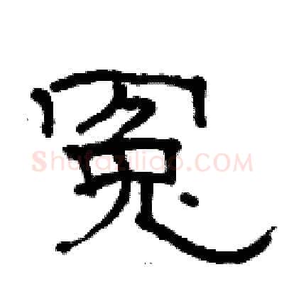 冤硬笔隶书写法,摘自骆恒光硬笔书法字帖