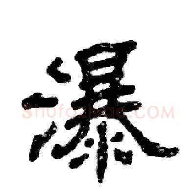 瀑硬笔隶书写法,摘自张恒成硬笔书法字帖